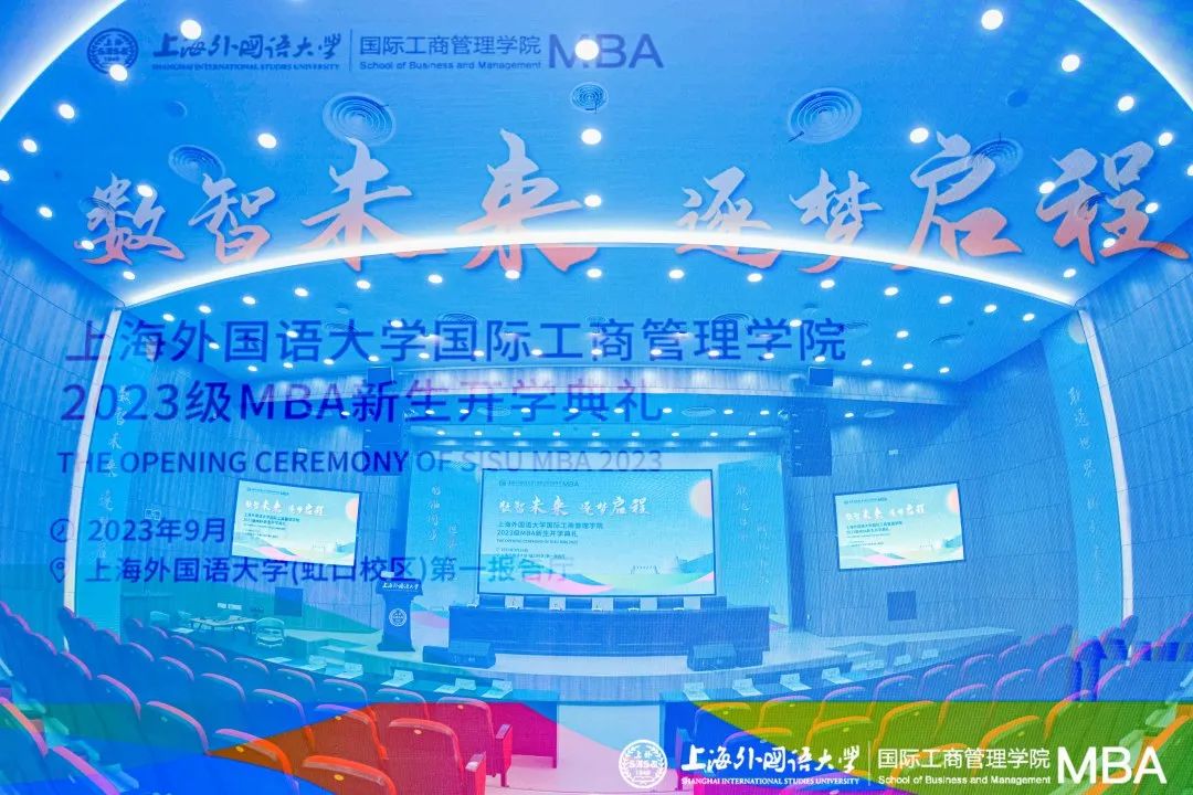 活動(dòng)回顧 | 數(shù)智未來 逐夢(mèng)啟程——上海外國(guó)語大學(xué)國(guó)際工商管理學(xué)院2023級(jí)MBA新生開學(xué)典禮隆重舉行