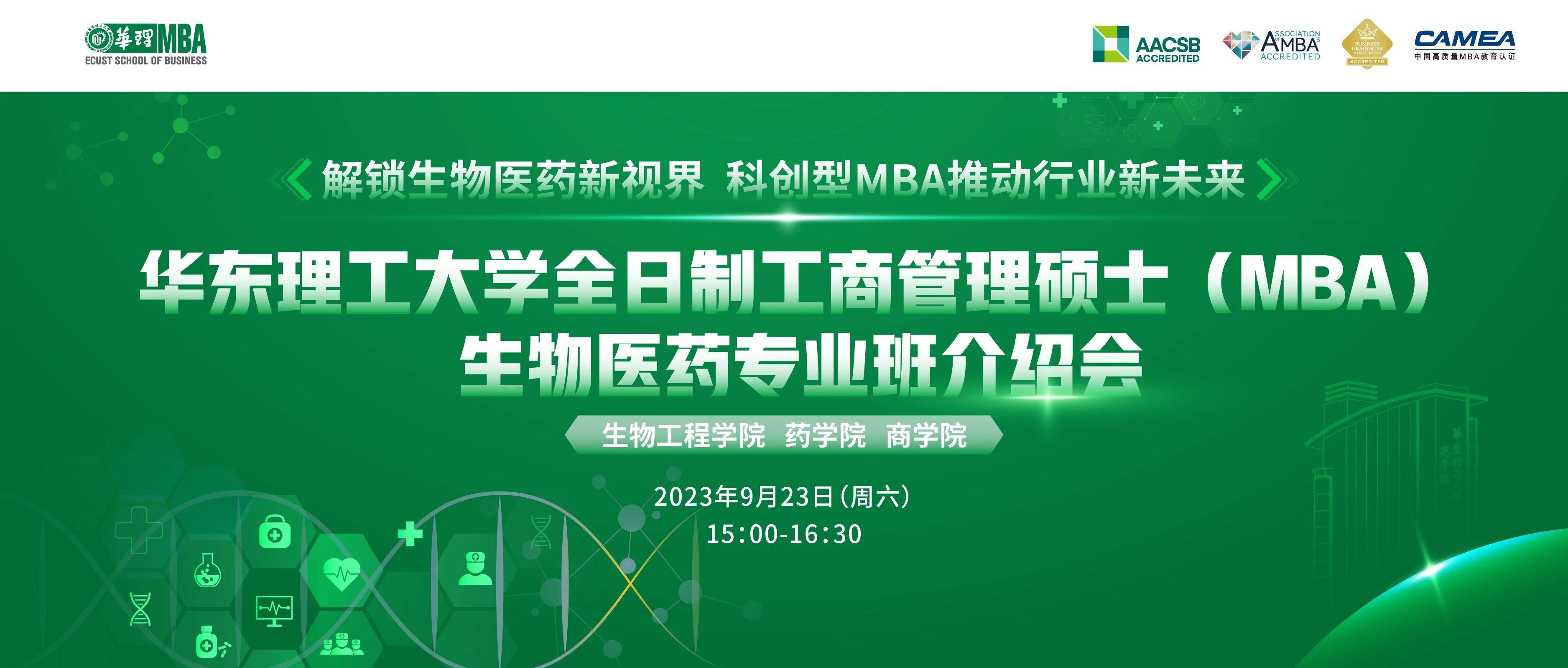 9月23日 | 華東理工大學(xué)全日制工商管理碩士（MBA）生物醫(yī)藥專業(yè)班介紹會---解鎖生物醫(yī)藥新視界，科創(chuàng)型MBA推動行業(yè)新未來