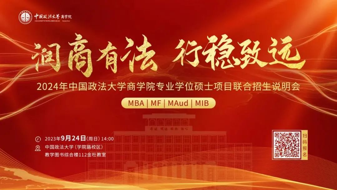  2024年中國政法大學(xué)商學(xué)院專業(yè)學(xué)位碩士項目聯(lián)合招生說明會重磅開啟
