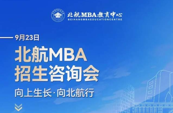 北京航空航天大學(xué)MBA報考指導(dǎo)+備考交流會9月23日等你來