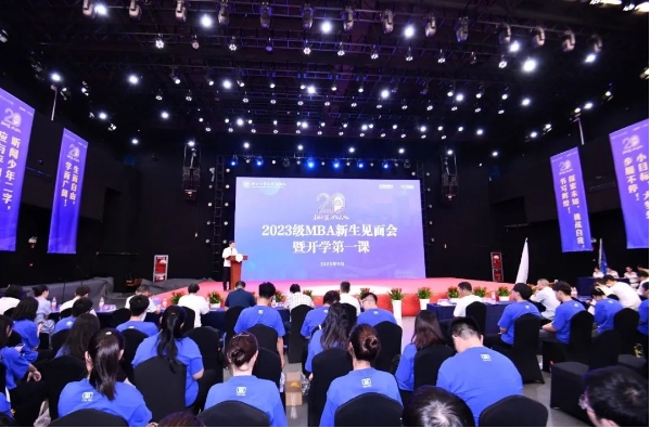 學(xué)院動態(tài) | 浙江工商大學(xué)MBA教育中心2023級MBA新生見面會暨開學(xué)第一課隆重舉行