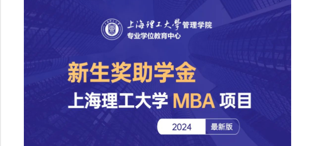 權(quán)威發(fā)布 | 上海理工大學(xué)MBA項(xiàng)目新生獎助學(xué)金政策