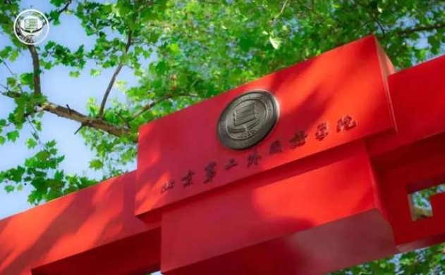 北京第二外國語學(xué)院2024年旅游管理碩士（MTA）招生簡章