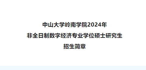 【全國首批】招生資訊 | 中山大學(xué)嶺南學(xué)院2024年非全日制數(shù)字經(jīng)濟(jì)碩士招生簡章