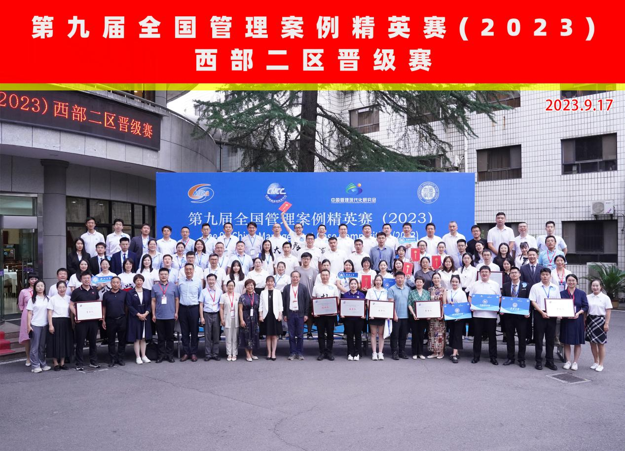 第九屆全國管理案例精英賽西部二區(qū)晉級(jí)賽在西北大學(xué)成功舉辦