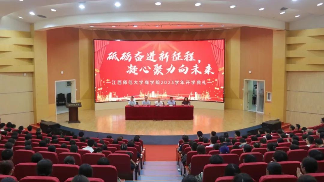 江西師范大學(xué)商學(xué)院隆重舉行2023級(jí)新生開學(xué)典禮