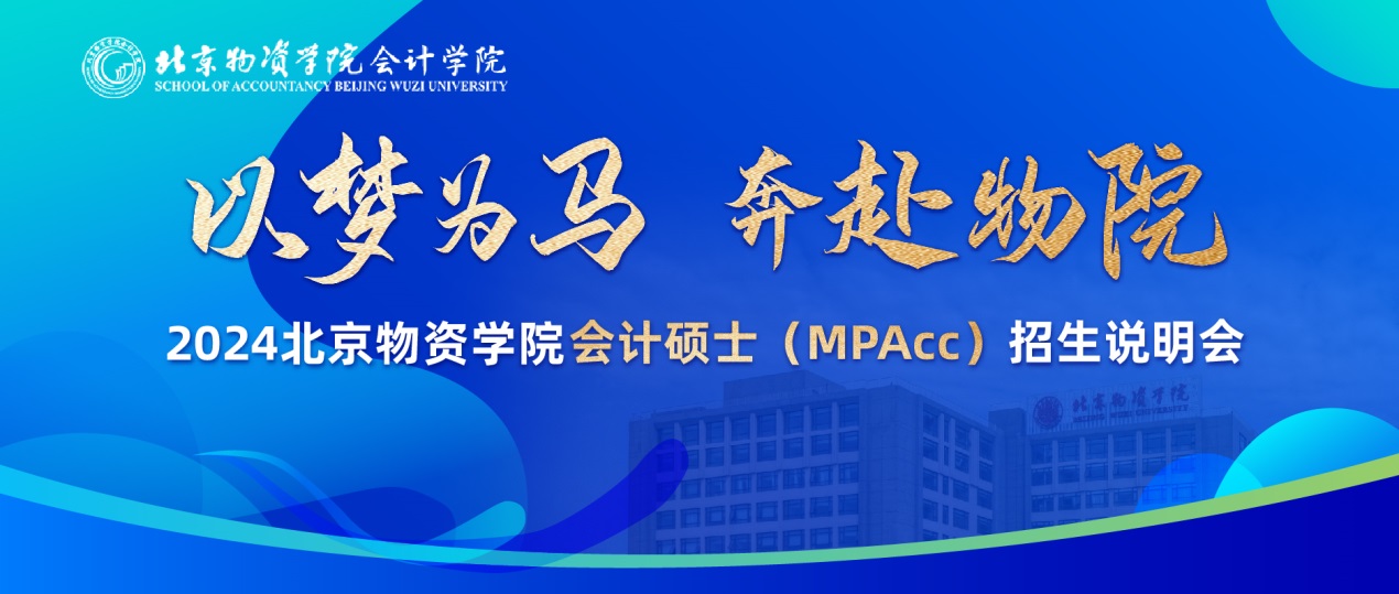 以夢(mèng)為馬 奔赴物院——北京物資學(xué)院會(huì)計(jì)碩士（MPAcc）2024招生說明會(huì)成功舉辦