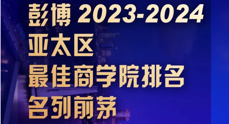 名列前三 ! 亞太區(qū)最佳商學(xué)院排名，上海財(cái)經(jīng)大學(xué)商學(xué)院再次保持佳績！
