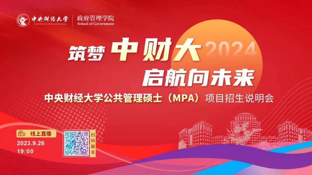 筑夢中財(cái)大 啟航向未來丨2024年中央財(cái)經(jīng)大學(xué)公共管理碩士（MPA）項(xiàng)目招生說明會強(qiáng)勢來襲