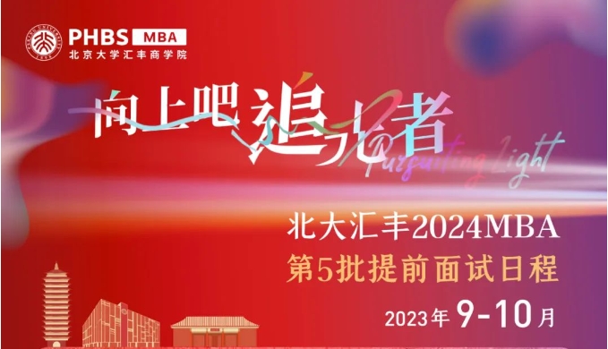 北大匯豐2024MBA申請倒計(jì)時(shí)！