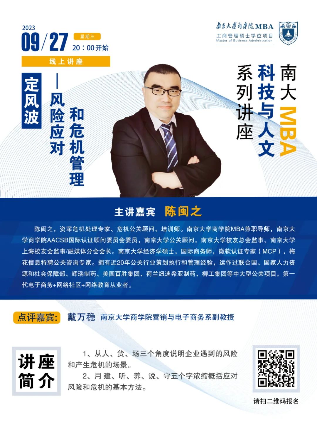 南京大學(xué)商學(xué)院講座預(yù)告丨定風(fēng)波——風(fēng)險(xiǎn)應(yīng)對和危機(jī)管理