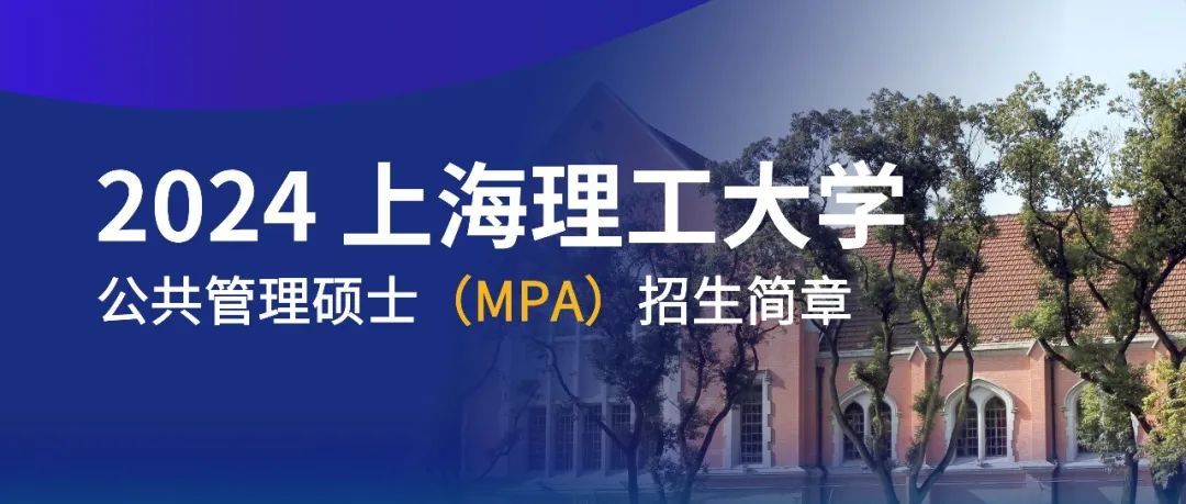權威發(fā)布 | 2024年上海理工大學MPA項目新生獎助學金政策