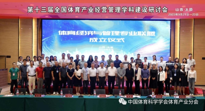 第十三屆全國體育產(chǎn)業(yè)經(jīng)營管理學(xué)科建設(shè)研討會(huì)在山西太原成功召開