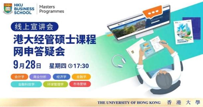 2024網(wǎng)申必看 | 盤點(diǎn)香港大學(xué)經(jīng)管學(xué)院7大碩士項(xiàng)目課程亮點(diǎn)、申請要求、審核重點(diǎn)