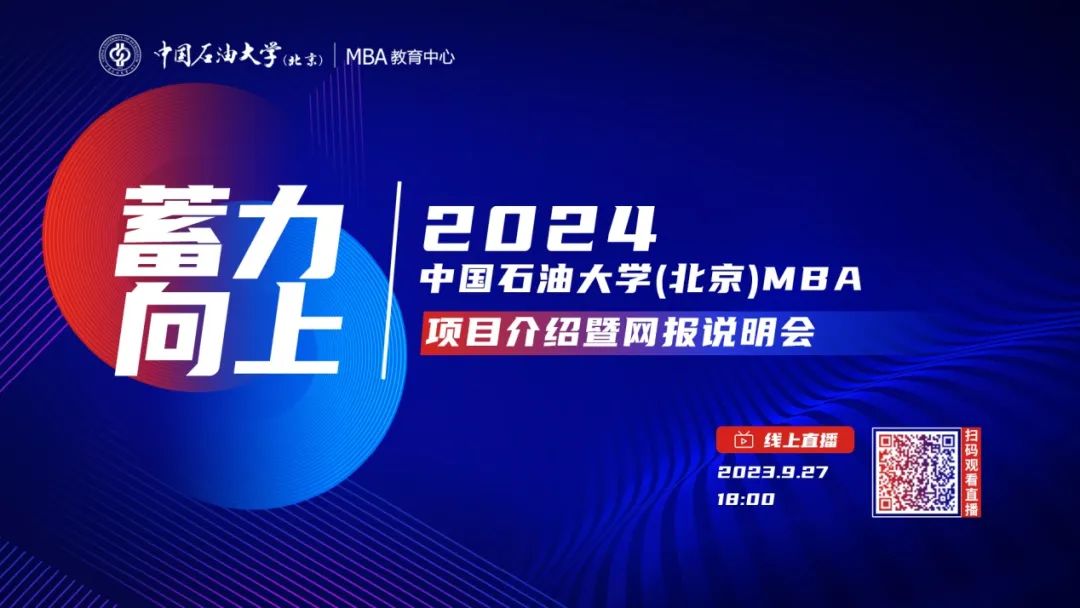 9月27日丨中國石油大學(xué)（北京）MBA項(xiàng)目介紹暨網(wǎng)報(bào)說明會(huì)