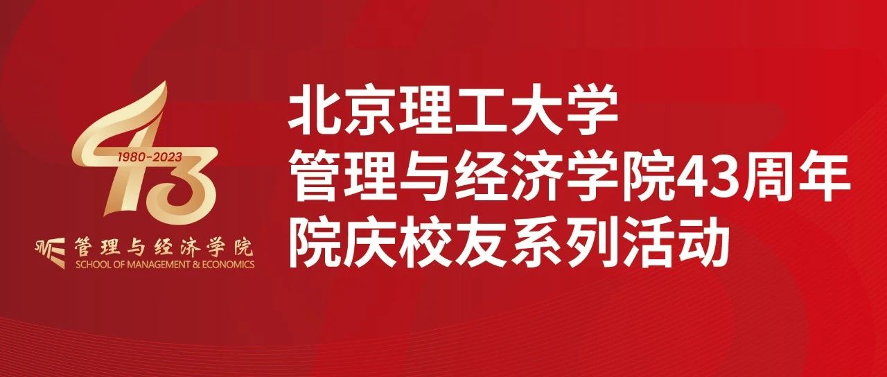 砥礪奮進，開啟新程 | 北京理工大學(xué)管理與經(jīng)濟學(xué)院43周年院慶校友系列活動圓滿成功