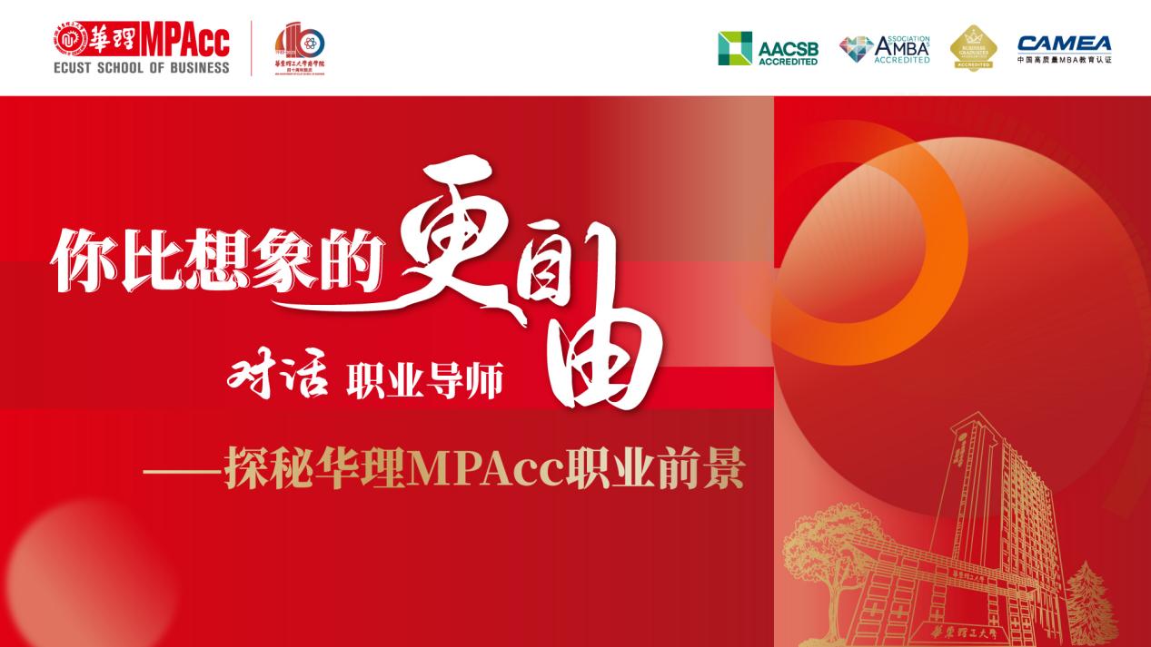精華速覽 | 對話職業(yè)導(dǎo)師——探秘華東理工大學(xué)MPAcc職業(yè)前景