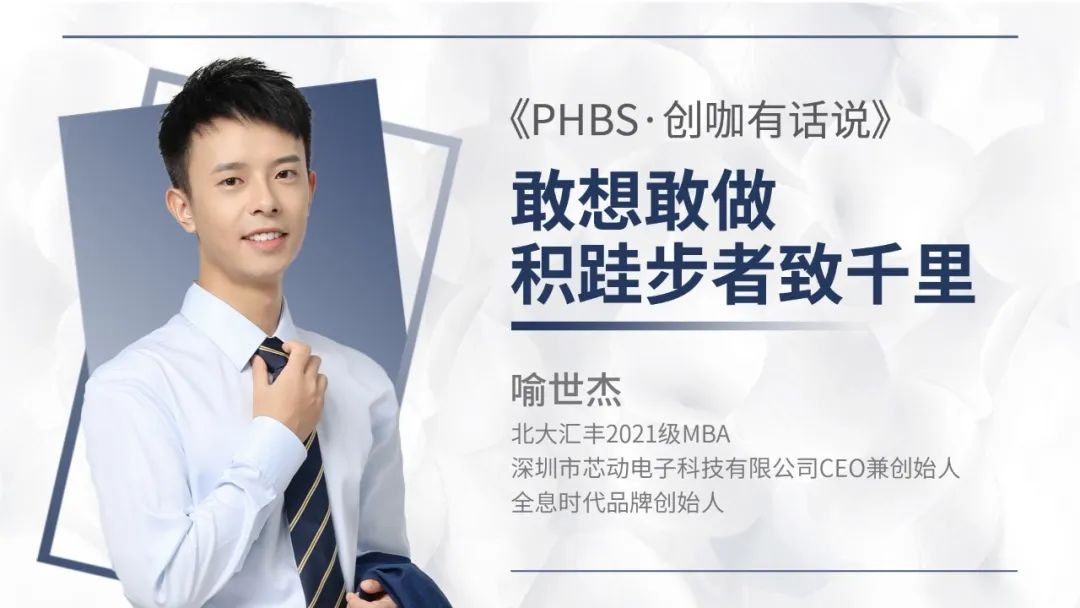北大匯豐PHBS·創(chuàng)咖有話說 | 喻世杰：敢想敢做，積跬步者致千里