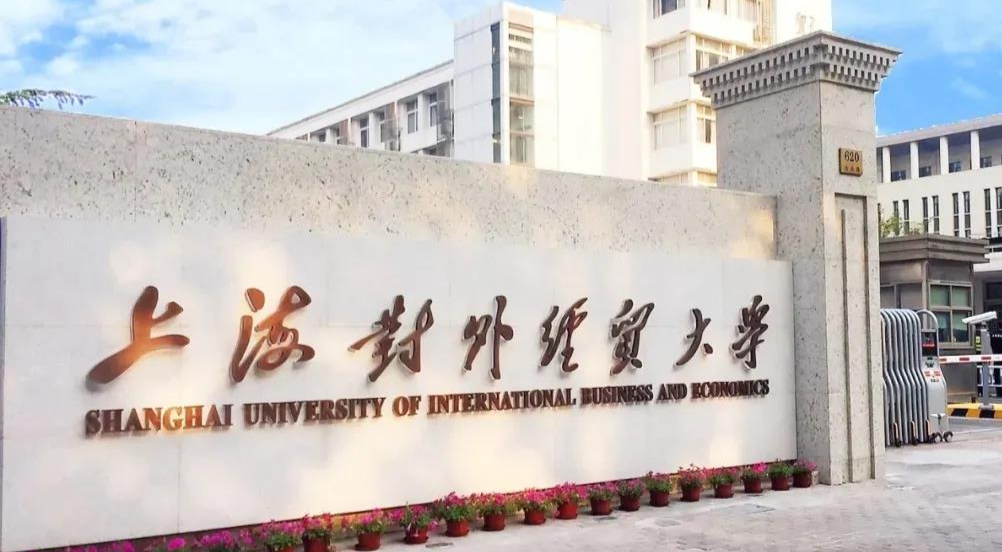 上海對外經(jīng)貿(mào)大學2024年工商管理碩士（MBA）招生簡章