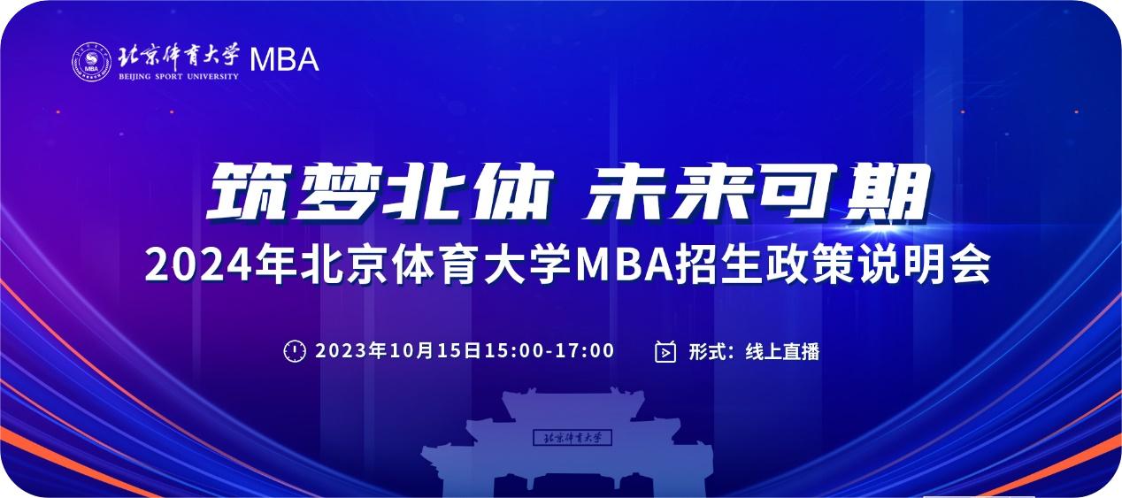筑夢北體 未來可期 | 2024年北京體育大學MBA招生政策說明會重磅來襲