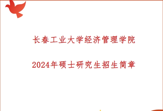 長春工業(yè)大學經(jīng)濟管理學院2024年碩士研究生招生簡章