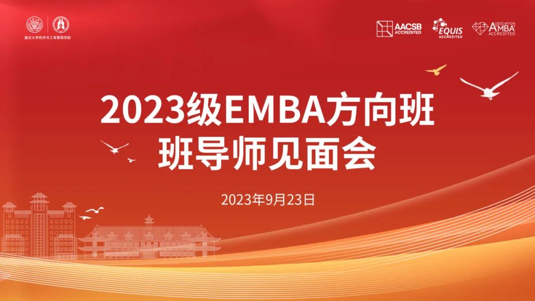 芳華待灼砥礪深耕 奮楫篤行履踐致遠丨重慶大學2023級EMBA方向班班導師見面會