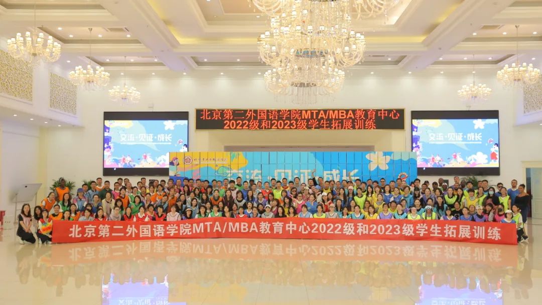 北京第二外國語學院MTA/MBA教育中心成功舉辦2022級和2023級學生拓展訓練