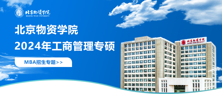 2024北京物資學院MBA招生專題上線啦！