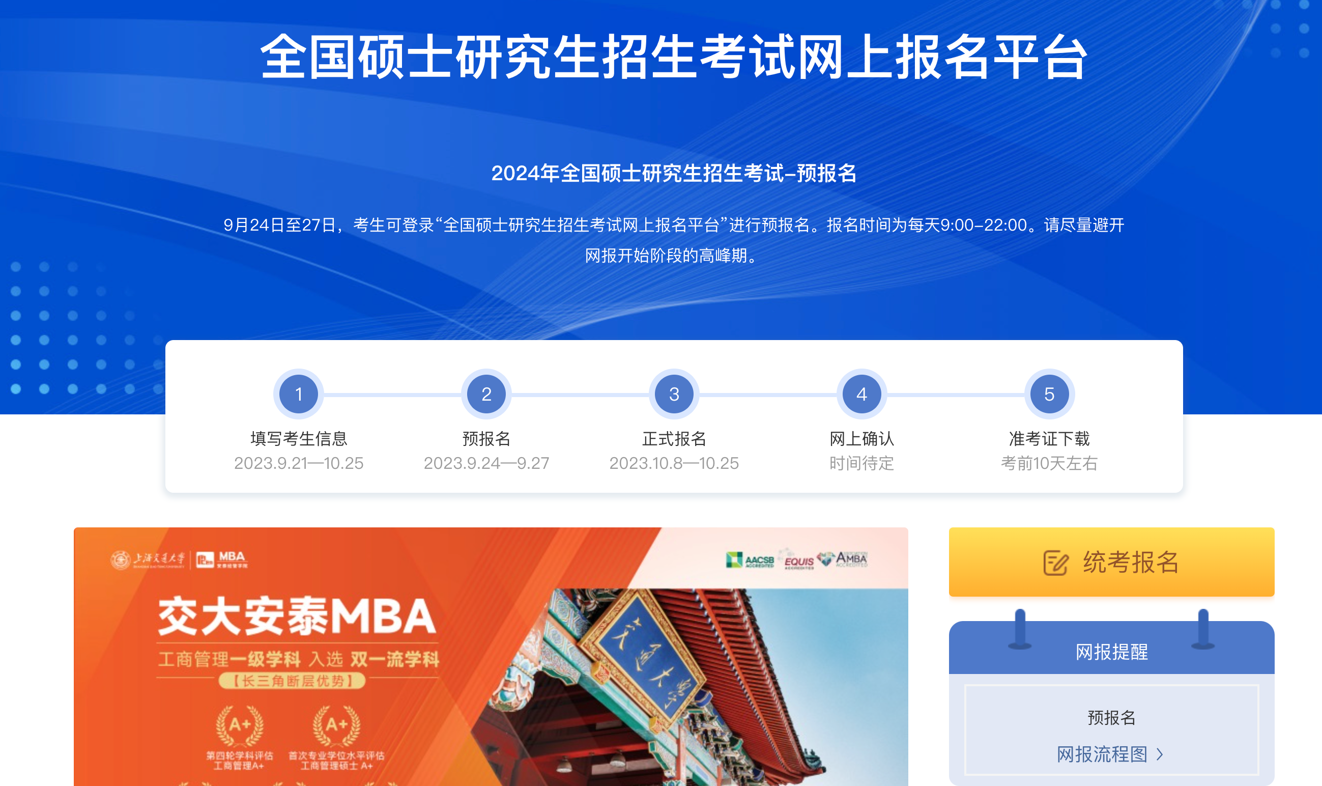 全國聯(lián)考預報名開啟第二天，30分鐘，帶你成功報名交大安泰MBA