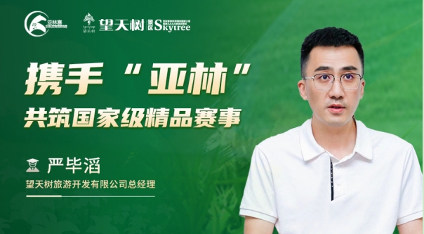 亞林賽 | 專訪望天樹旅游開發(fā)有限公司總經(jīng)理嚴(yán)畢滔：攜手“亞林” 共筑國家級精品賽事