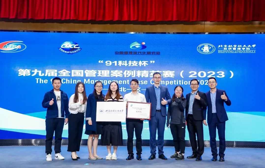  喜報丨北京航空航天大學(xué)喜獲“91科技杯”第九屆全國管理案例大賽華北一區(qū)冠軍