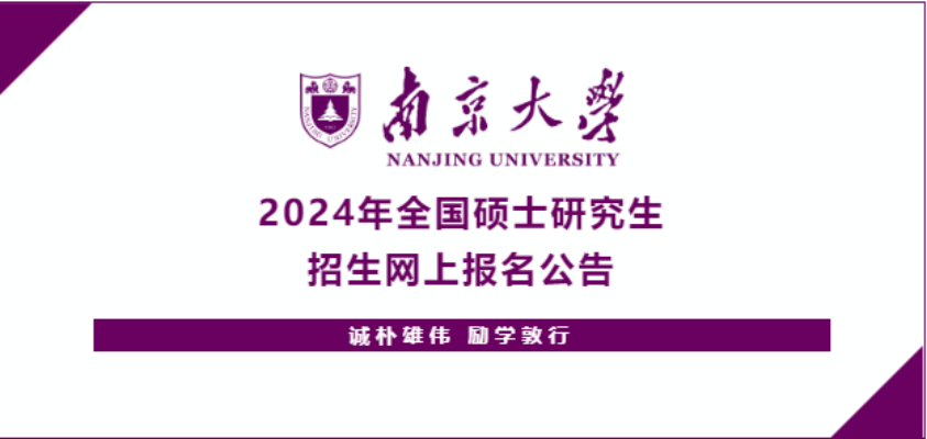 南京大學(xué)2024年全國碩士研究生招生網(wǎng)上報名公告