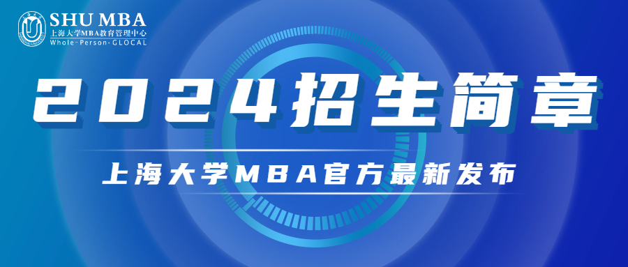 招生動(dòng)態(tài)|上海大學(xué)MBA 2024招生簡(jiǎn)章重磅發(fā)布！