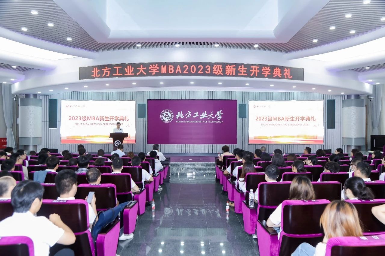 北方工業(yè)大學(xué)2023級(jí)MBA新生開(kāi)學(xué)典禮