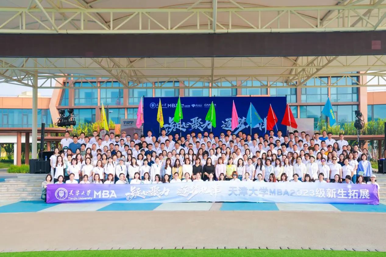 “凝心聚力，逐夢(mèng)北洋” 天津大學(xué)2023級(jí)MBA素質(zhì)拓展圓滿(mǎn)舉行
