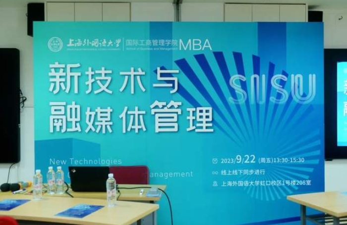 上外MBA活動(dòng)回顧 | “新技術(shù)與融媒體管理”專(zhuān)業(yè)方向論壇順利舉行