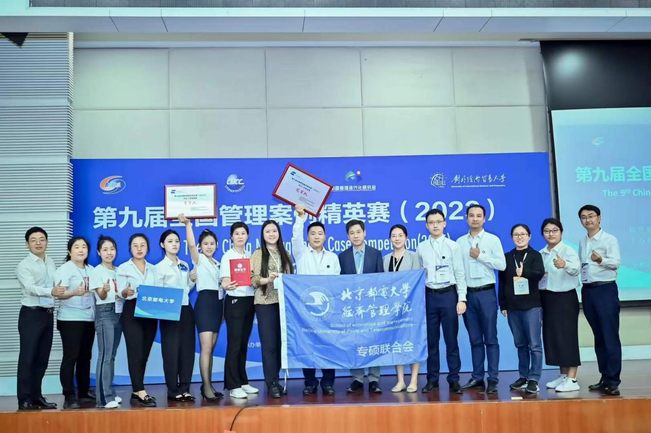 喜報(bào)|北京郵電大學(xué)MBA代表隊(duì)榮獲第九屆全國管理案例精英賽（2023)華北二區(qū)晉級(jí)賽冠軍和季軍