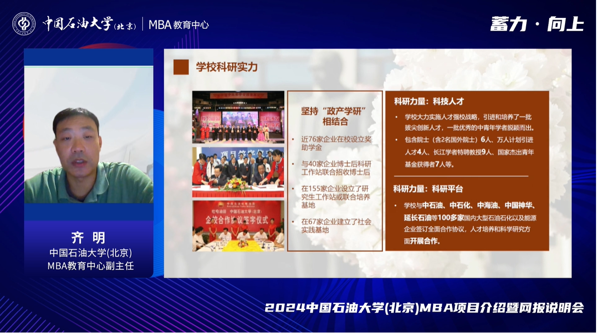 要點(diǎn)回顧 | 2024中國石油大學(xué)（北京）MBA項(xiàng)目介紹暨網(wǎng)報(bào)說明會(huì)