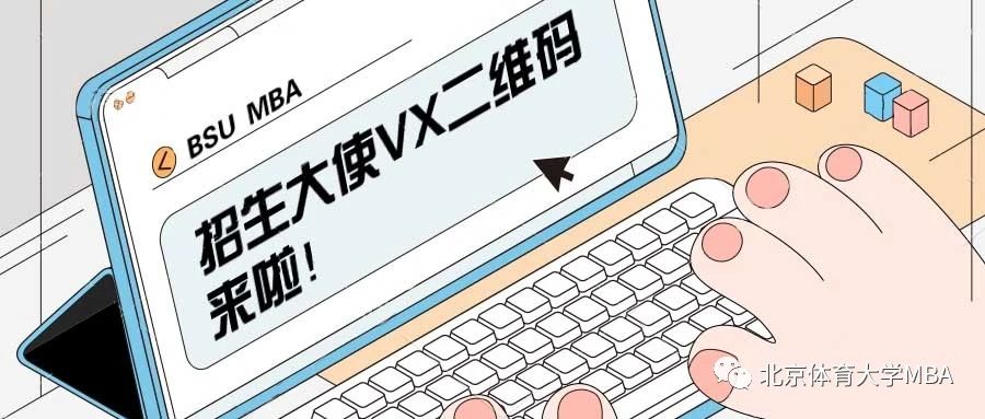 考生請(qǐng)注意！北京體育大學(xué)MBA招生大使開始接受咨詢啦！