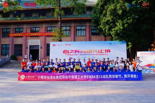 協(xié)會動態(tài) | 心之所向 進無止境——華南理工大學工商管理學院EMBA“戈18”出征儀式隆重舉行