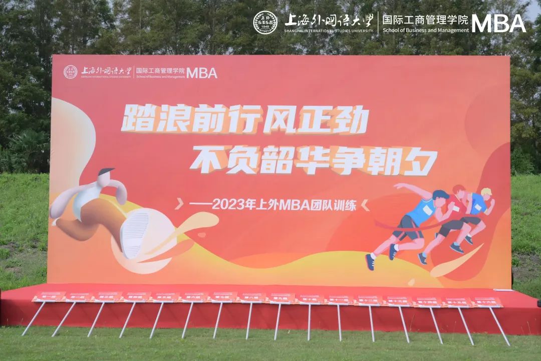 活動回顧 | 踏浪前行風正勁 不負韶華爭朝夕——2023年上外MBA團隊訓練