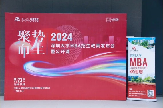 聚勢 · 而生丨2024年深圳大學MBA招生政策發(fā)布會暨公開課圓滿落幕
