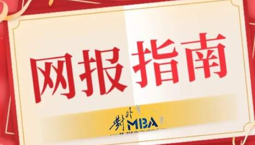 @考生 l 這里有一封2024年對外MBA網報指南，請查收