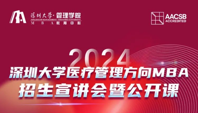 2024年深圳大學醫(yī)療管理方向MBA招生宣講會暨公開課（10.6）