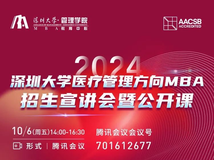 2024年深圳大學醫(yī)療管理方向MBA招生宣講會暨公開課