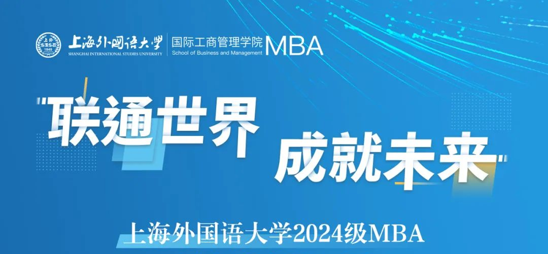 重要提醒 | 上外MBA2024級第九批（線上）預(yù)復(fù)試網(wǎng)申即將截止！