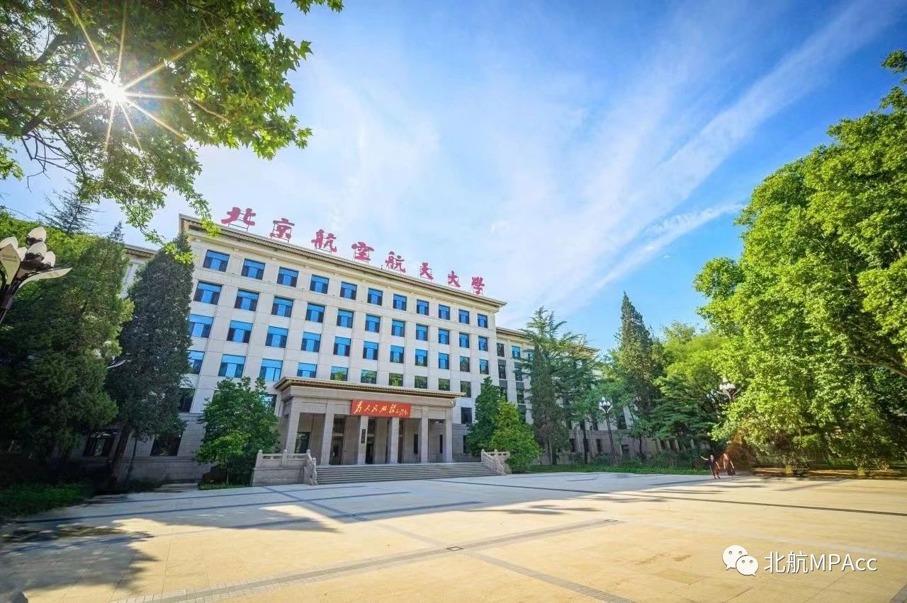 北京航空航天大學(xué)經(jīng)濟管理學(xué)院招收2024年非全日制會計專業(yè)碩士研究生（MPAcc）招生簡章