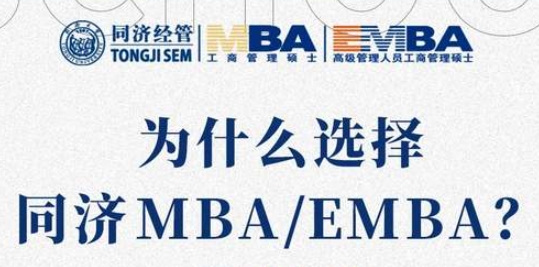 【今日正式報名】為什么選擇同濟MBA/EMBA？下周日這場網(wǎng)報說明會不容錯過！