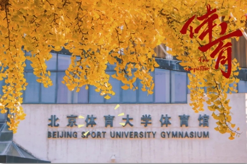 招生簡章 | 北京體育大學2024年工商管理碩士（MBA）專業(yè)學位研究生招生簡章