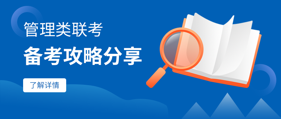 北京物資學院商學院MBA教育中心管理類聯(lián)考備考攻略分享（一）